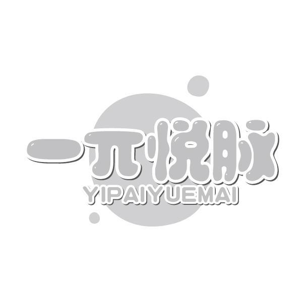 一π悦脉 YIPAIYUEMAI