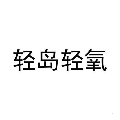 轻岛轻氧