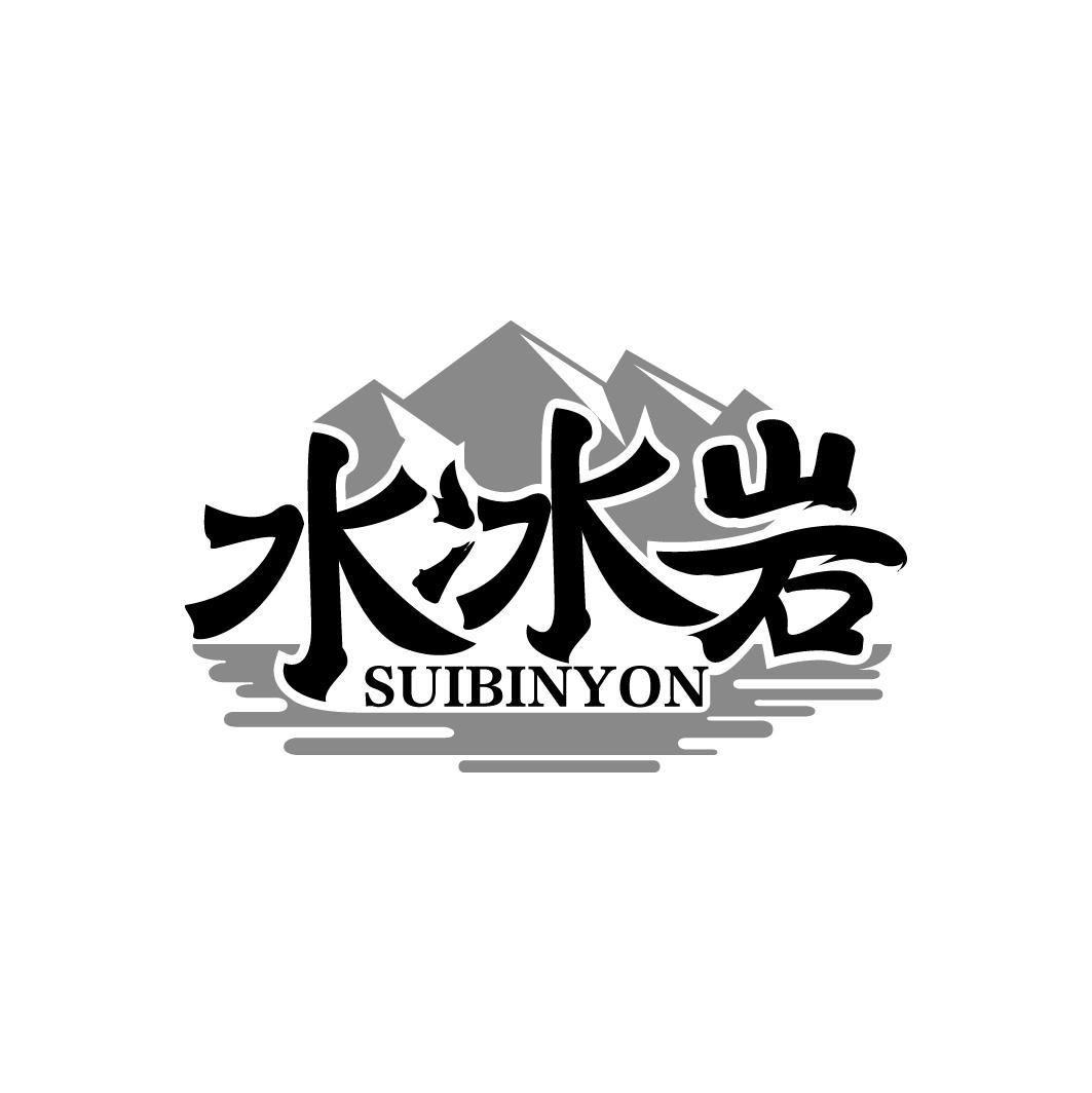 水冰岩 SUIBINYON