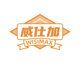 威仕加 WISIMAX