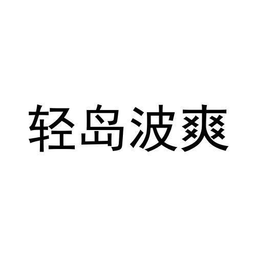 轻岛波爽