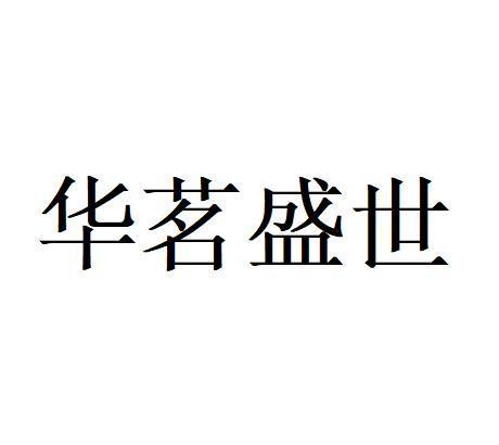 华茗盛世