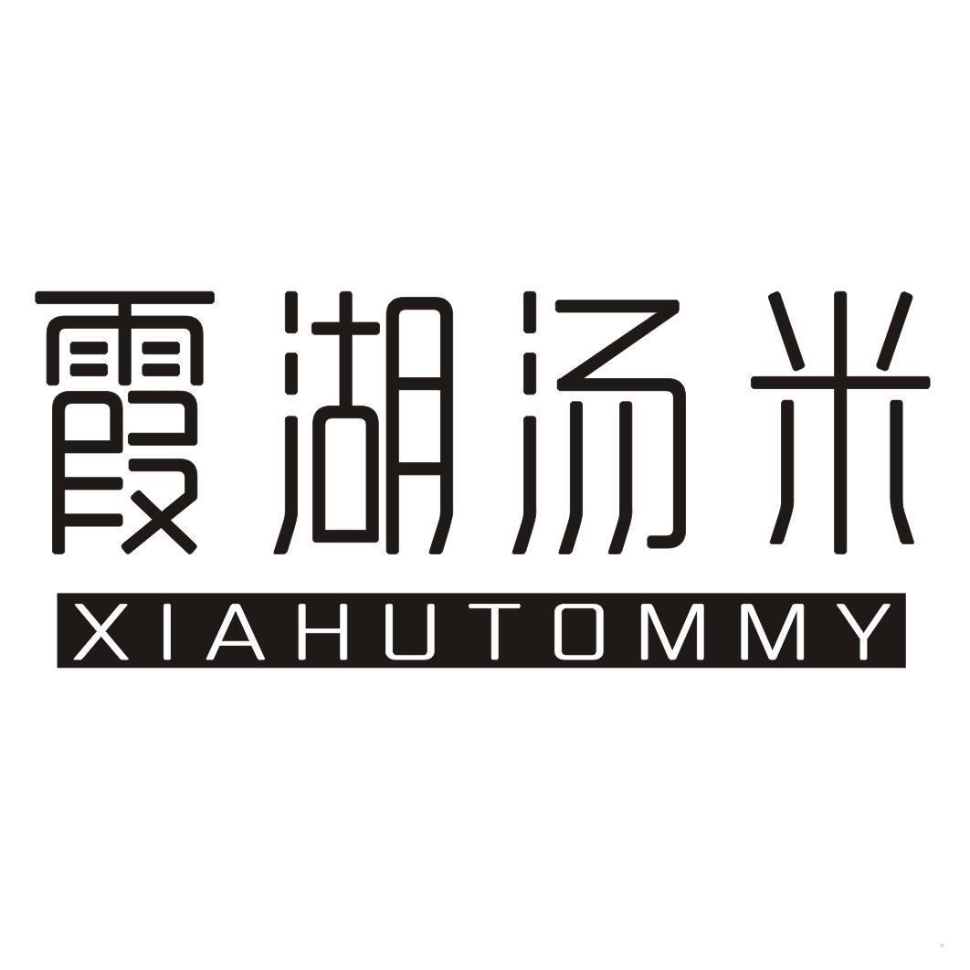 霞湖汤米 XIAHUTOMMY