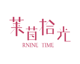 莱茵拾光 RNINE TIME