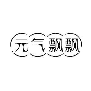 元气飘飘