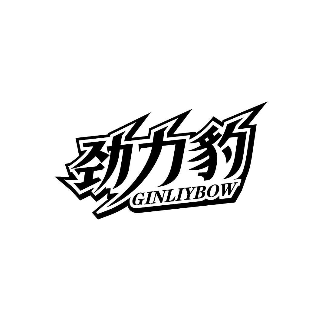 劲力豹 GINLIYBOW