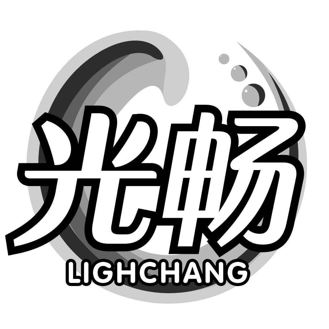 光畅 LIGHCHANG