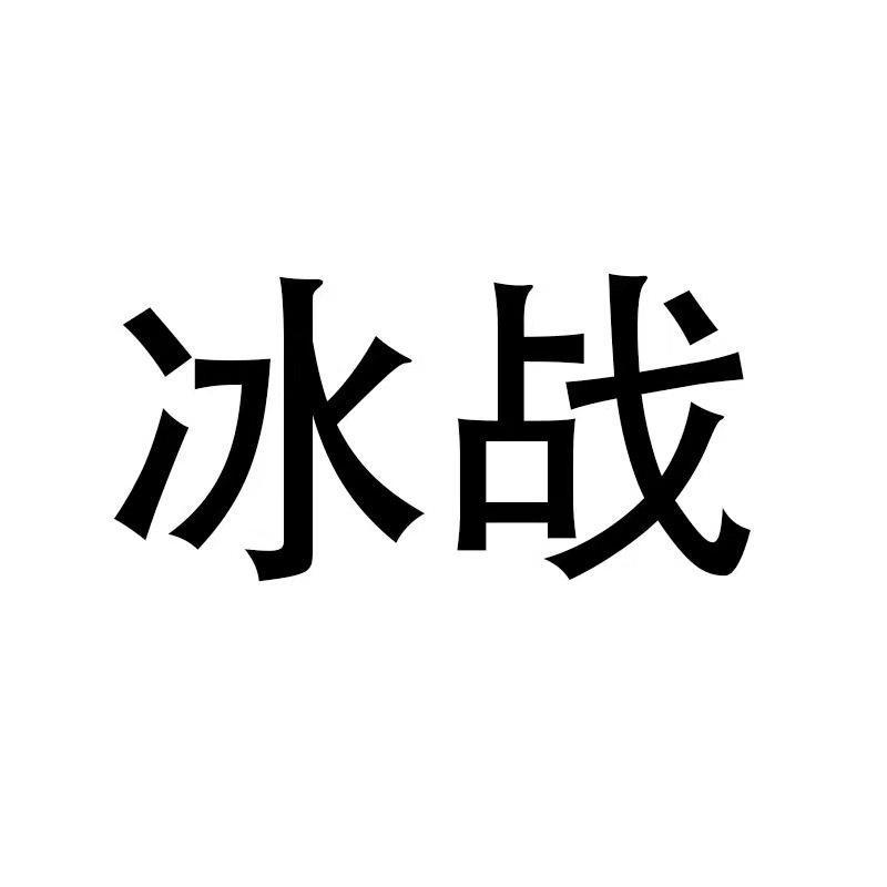 冰战