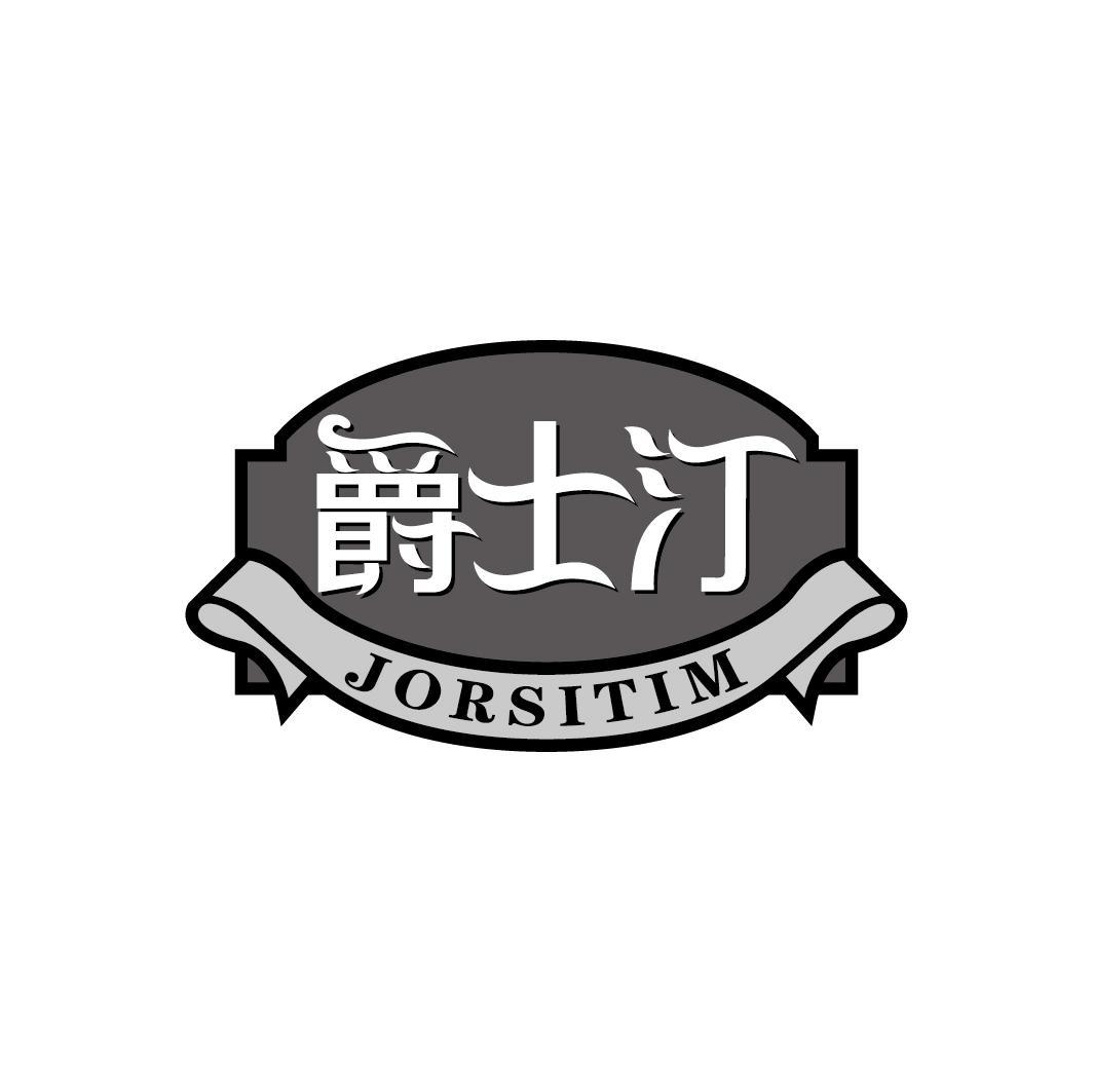 爵士汀 JORSITIM