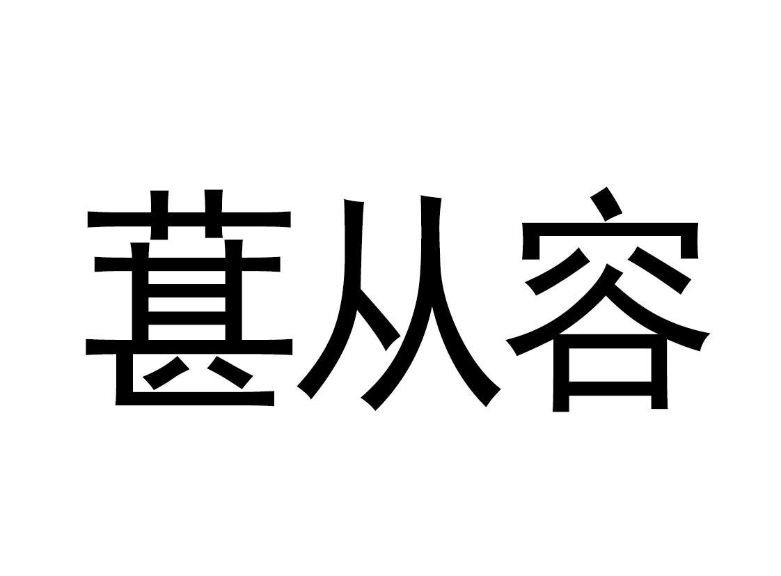 葚从容