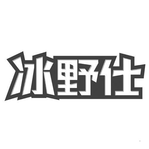 冰野仕