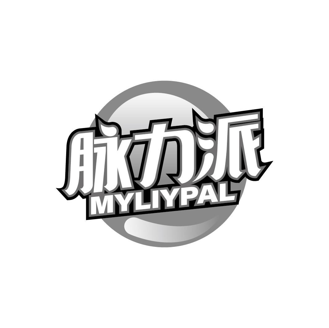 脉力派 MYLIYPAL