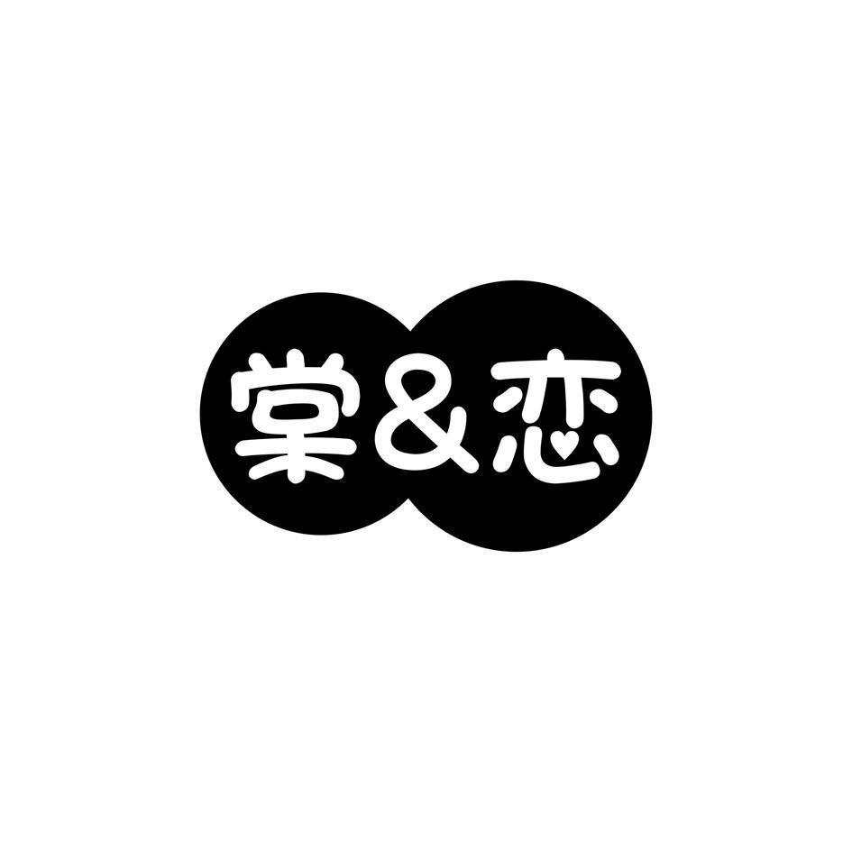 棠&恋