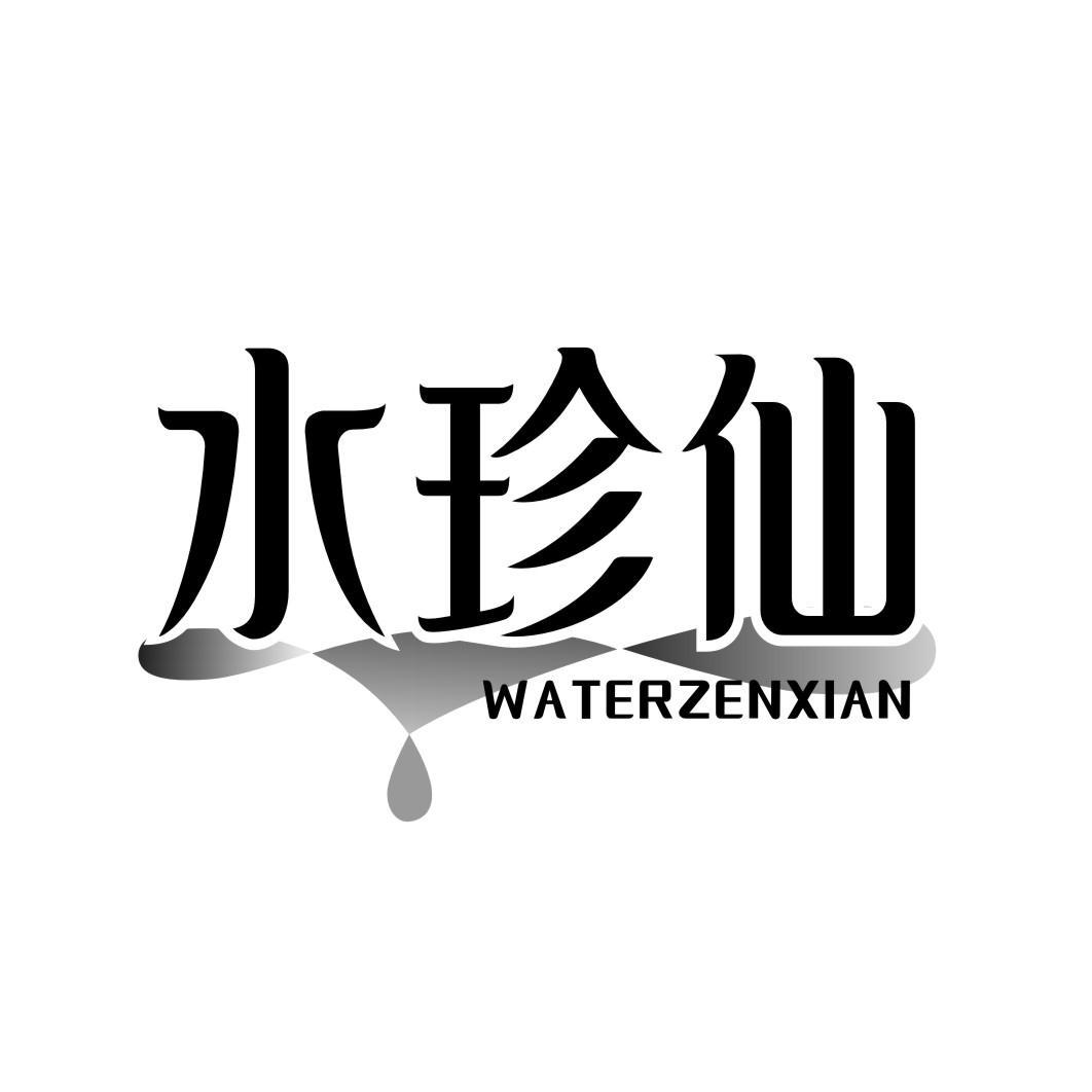 水珍仙 WATERZENXIAN