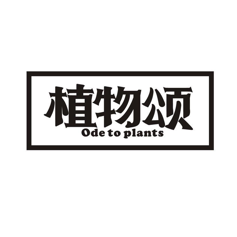 植物颂 ODE TO PLANTS