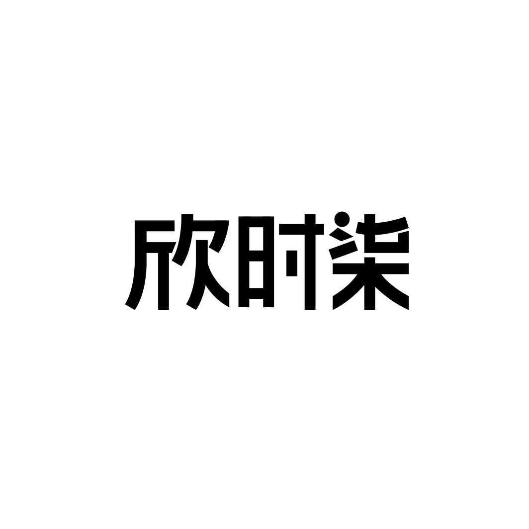 欣时柒