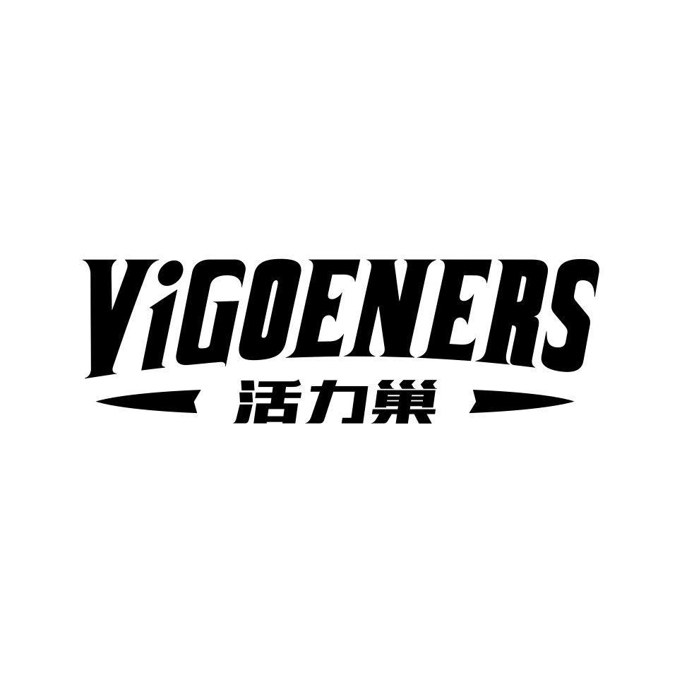 VIGOENERS 活力巢