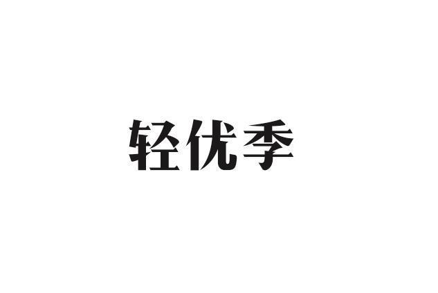 轻优季