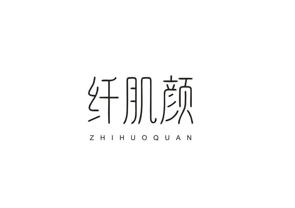 纤肌颜 ZHIHUOQUAN