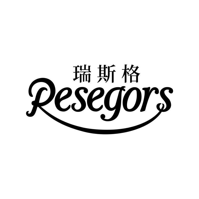 瑞斯格 RESEGORS