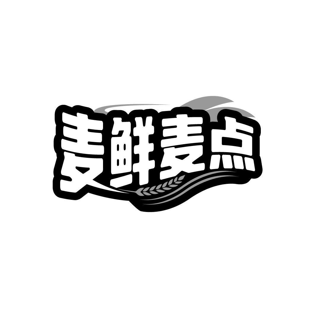 麦鲜麦点