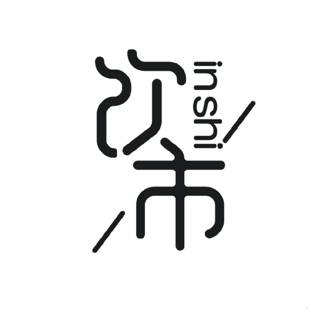 饮市 INSHI