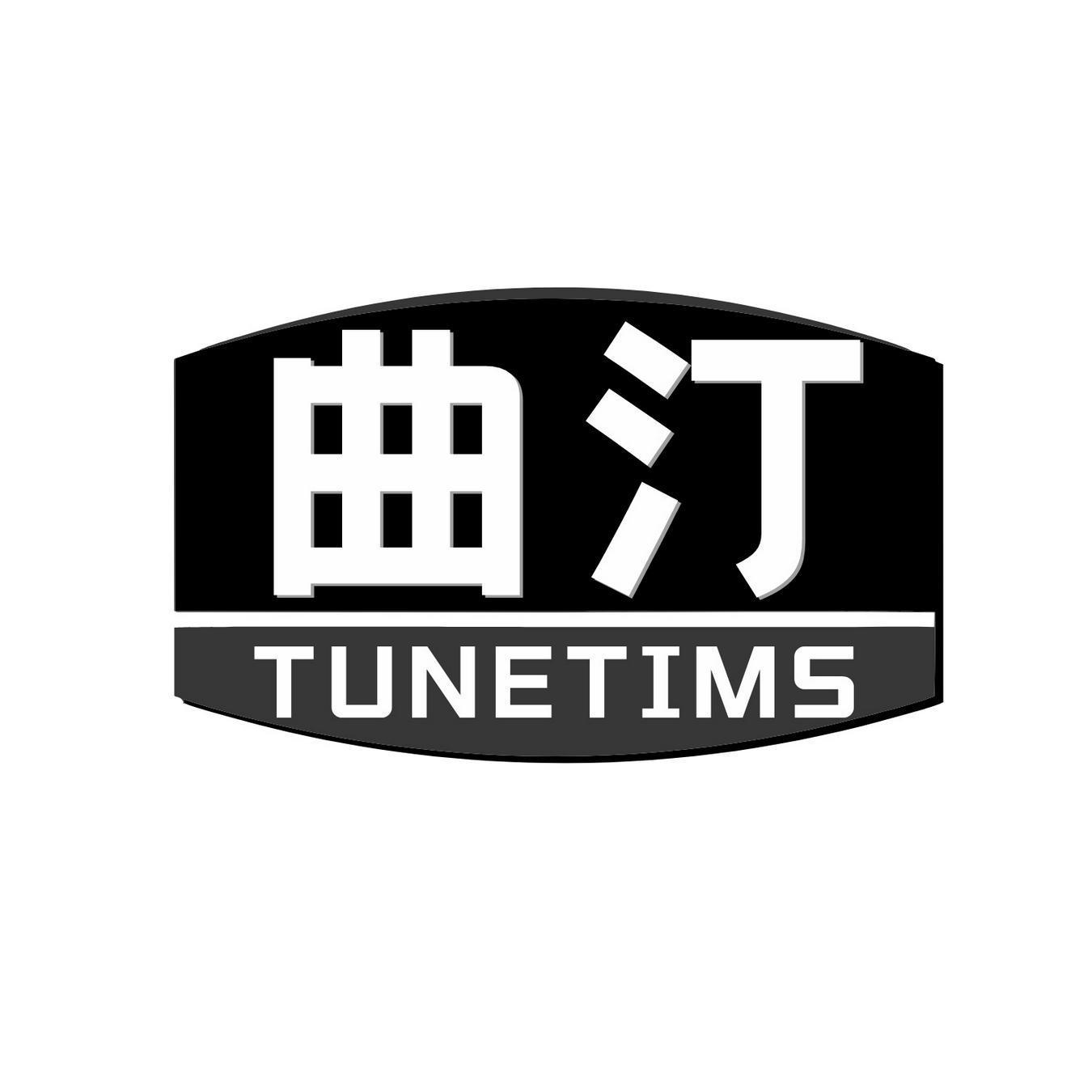 曲汀 TUNETIMS