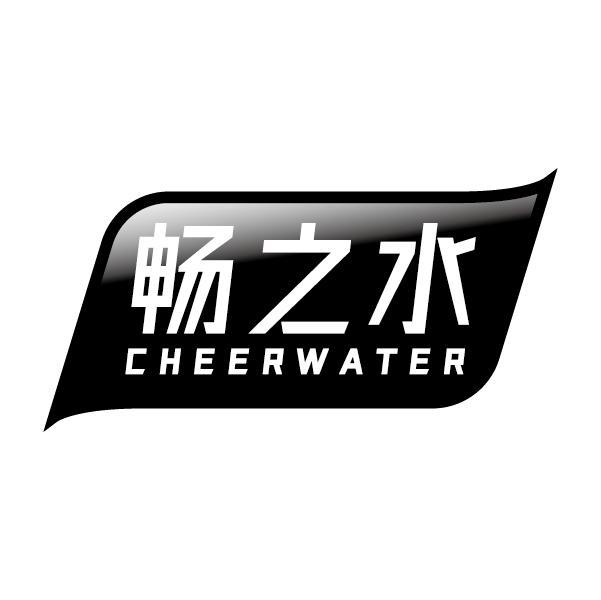 畅之水 CHEERWATER