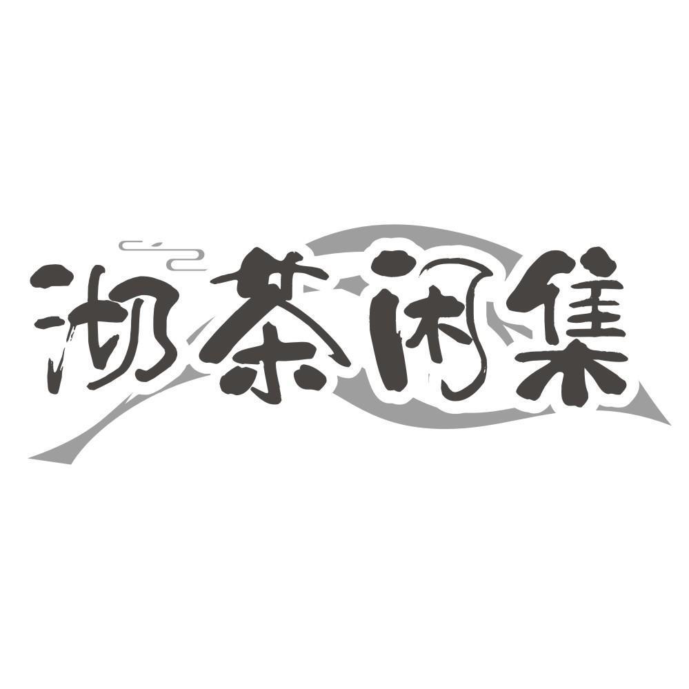 沏茶闲集