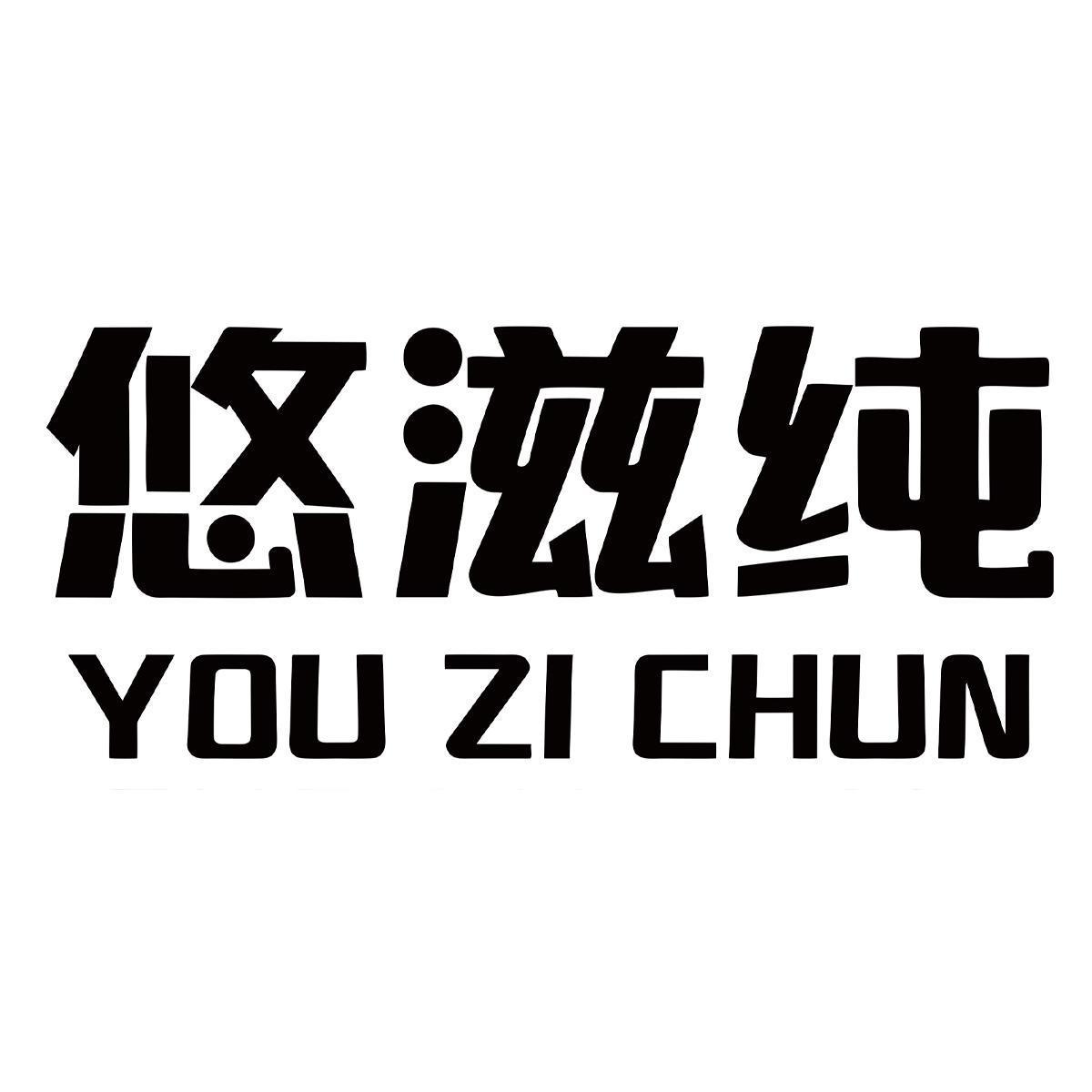 悠滋纯