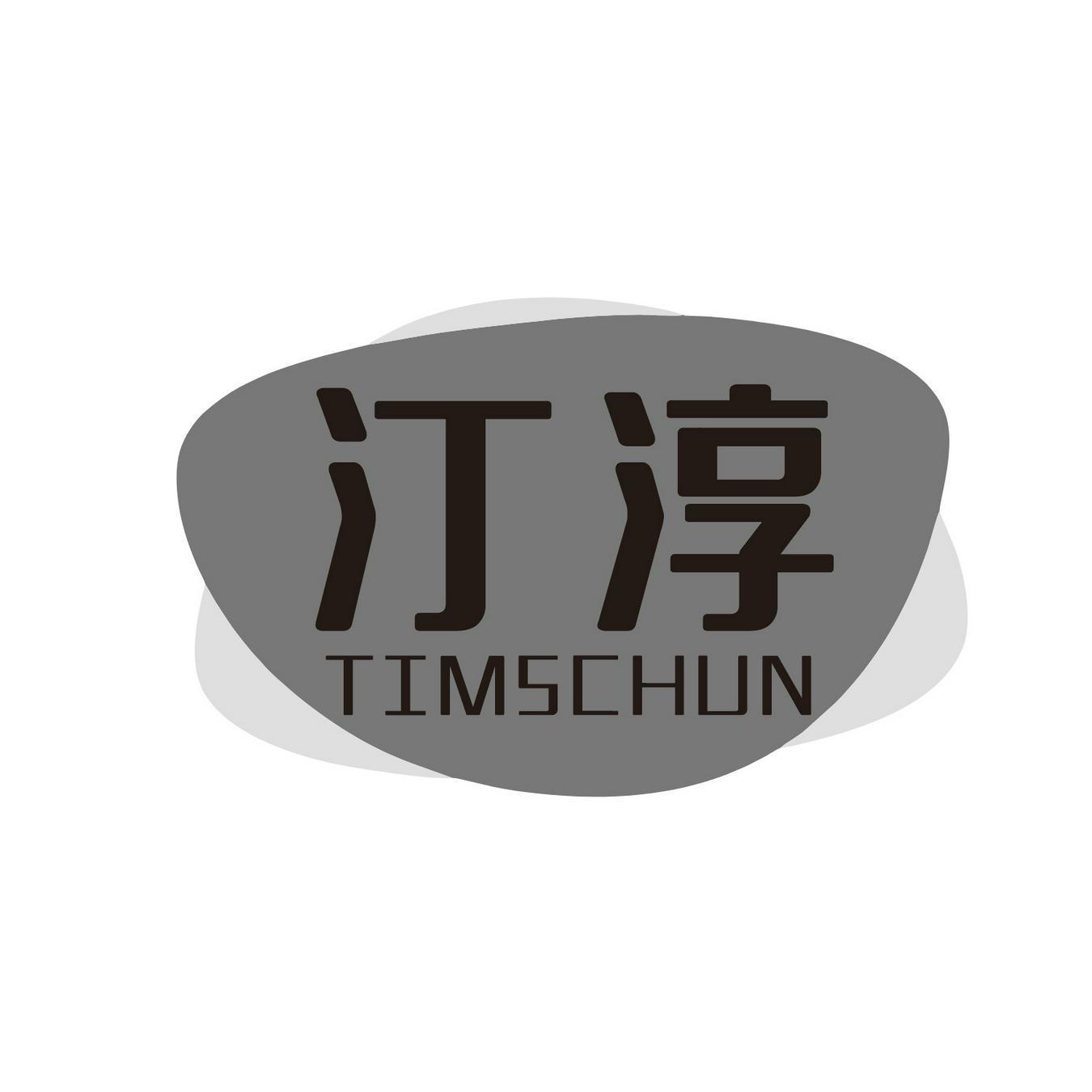 汀淳 TIMSCHUN