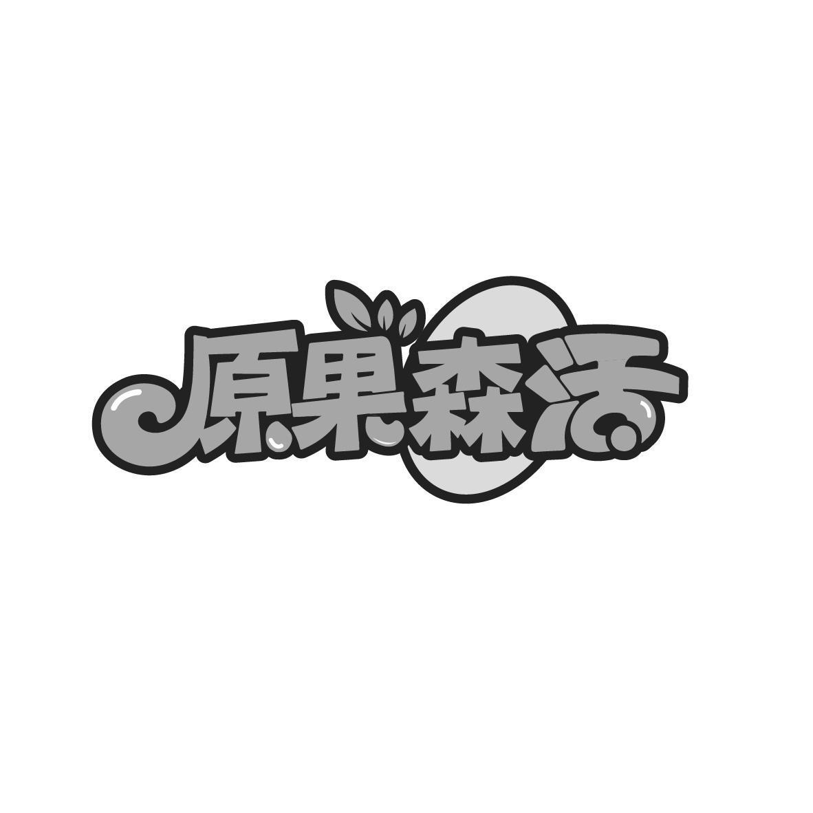 原果森活