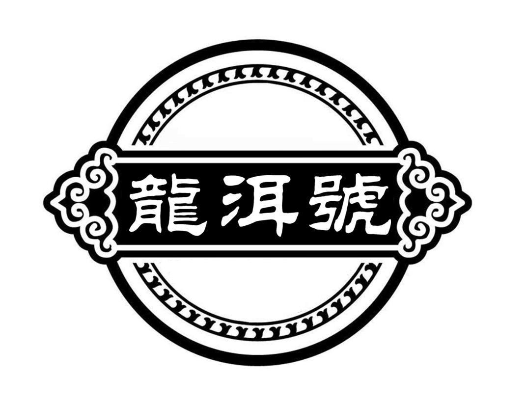 龙洱号