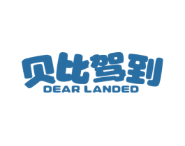 贝比驾到 DEAR LANDED