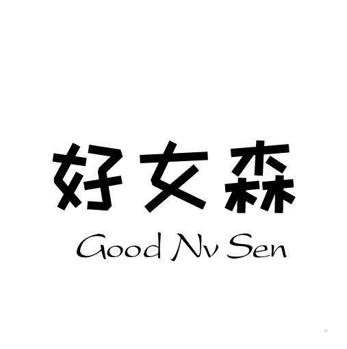 好女森 GOOD NV SEN