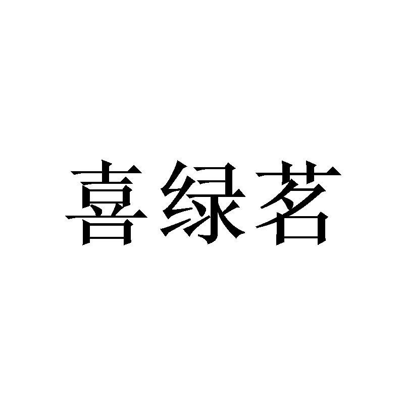 喜绿茗