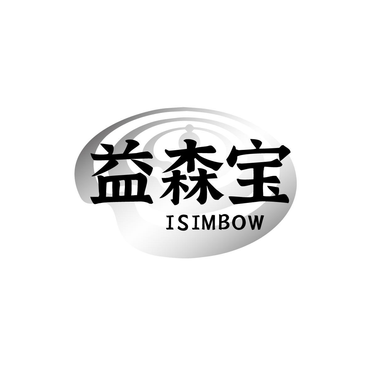 益森宝 ISIMBOW