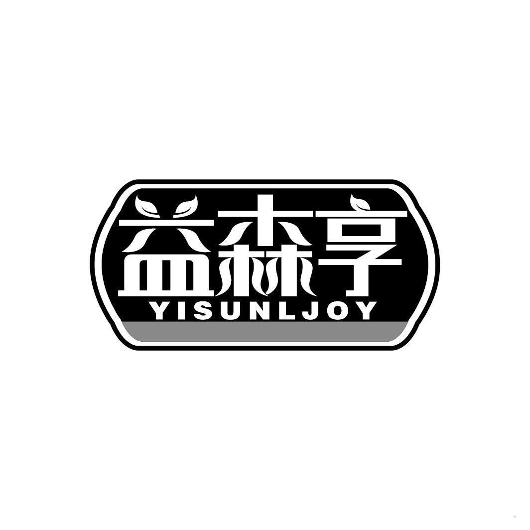 益森享 YISUNLJOY