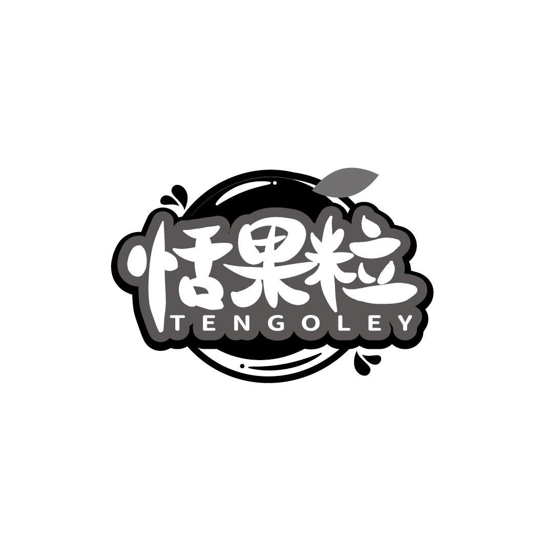 恬果粒 TENGOLEY