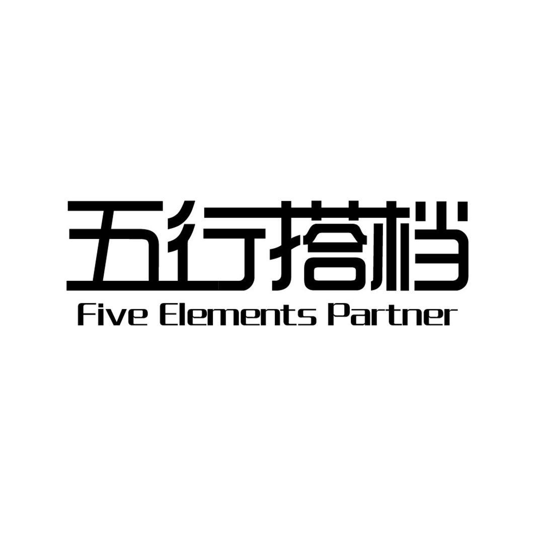 五行搭档 FIVE ELEMENTS PARTNER