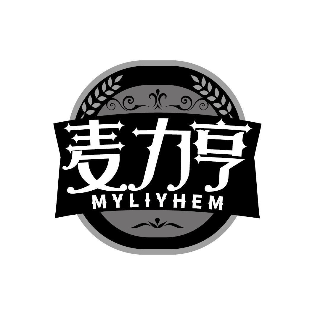 麦力亨 MYLIYHEM