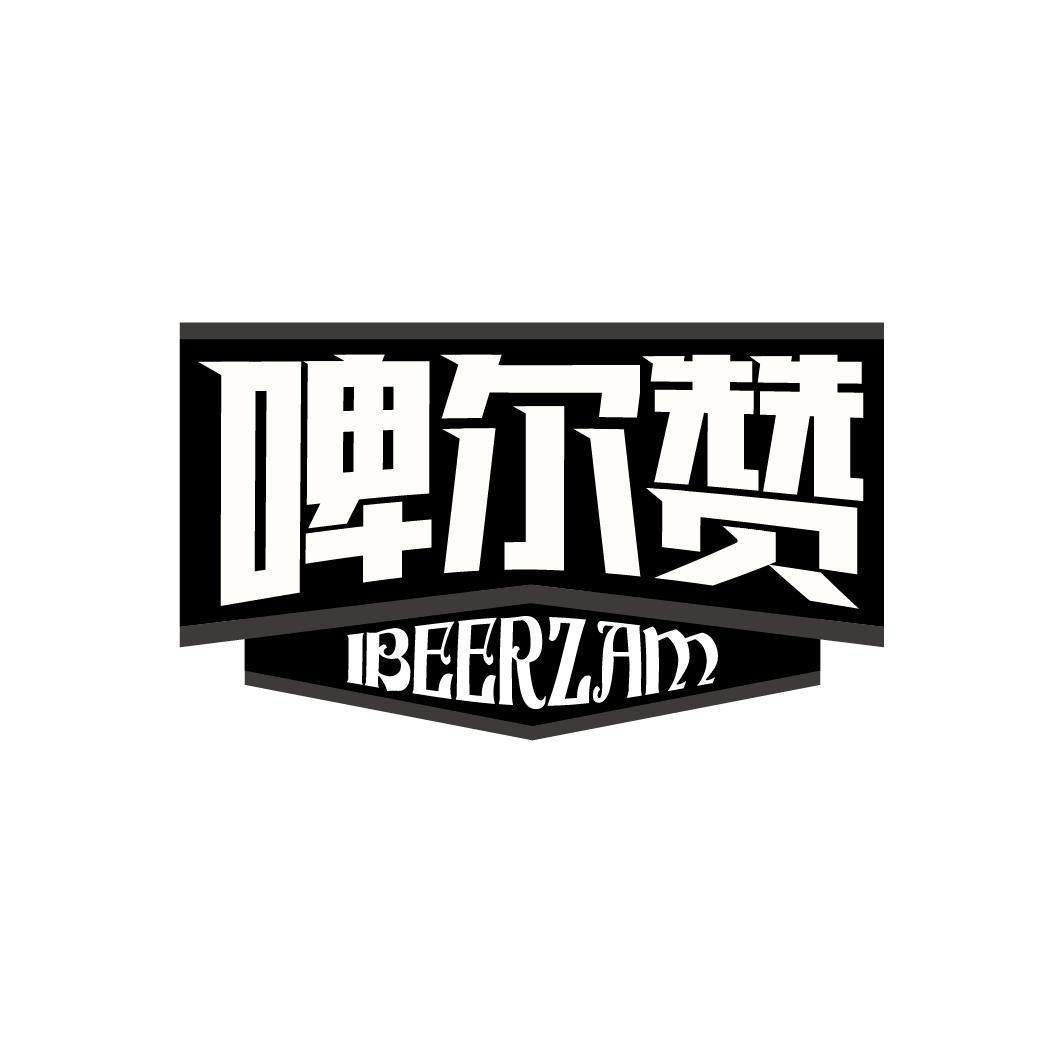 啤尔赞 IBEERZAM