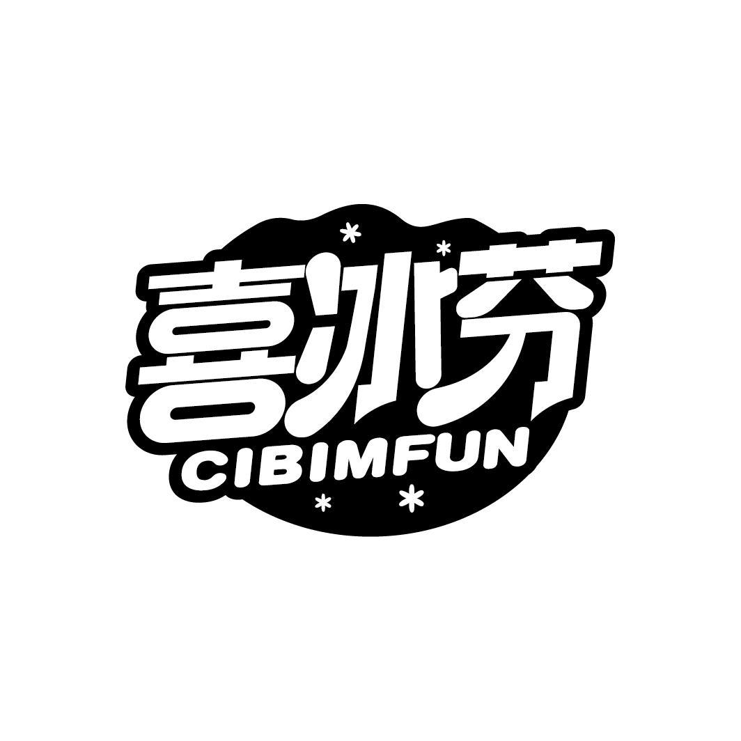 喜冰芬 CIBIMFUN