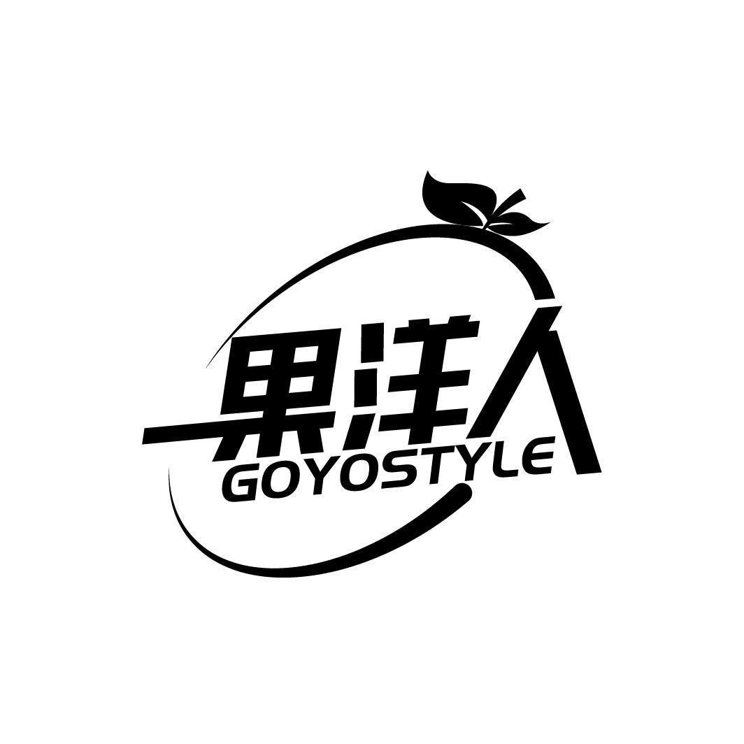 果洋人 GOYOSTYLE