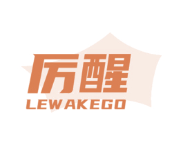 厉醒 LEWAKEGO