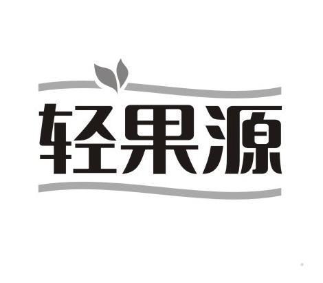 轻果源