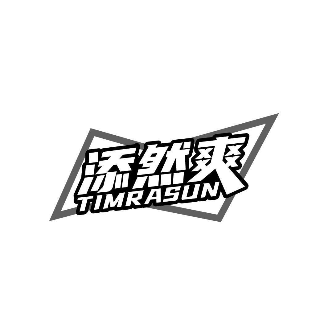 添然爽 TIMRASUN