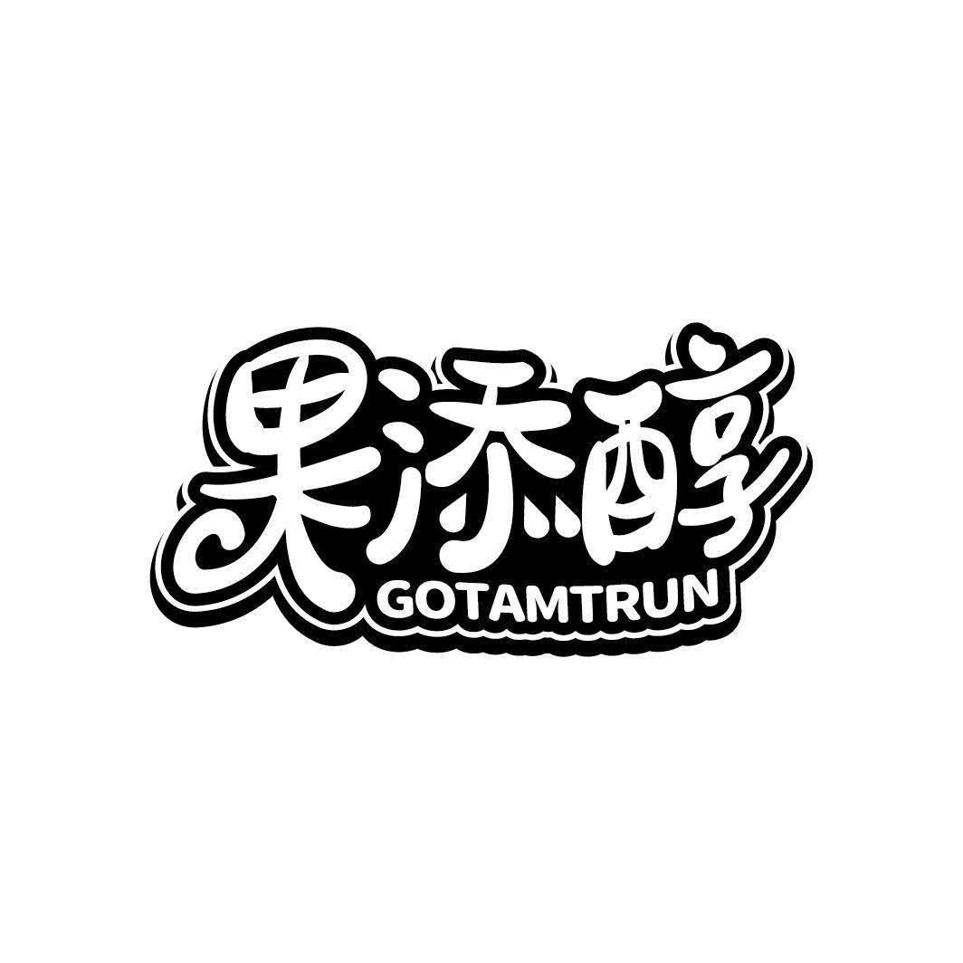 果添醇 GOTAMTRUN