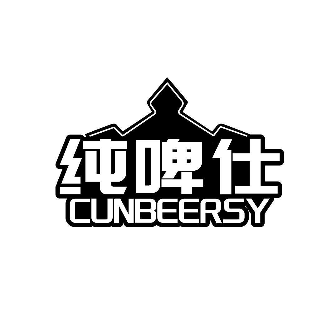 纯啤仕 CUNBEERSY