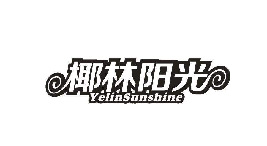 椰林阳光 YELINSUNSHINE